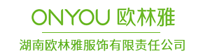 湖南歐林雅服飾有限責(zé)任公司