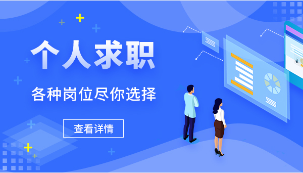 個(gè)人求職 更多職位供你選擇